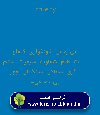 cruelty به فارسی